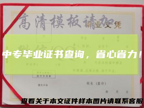 中专毕业证书查询,省心省力!