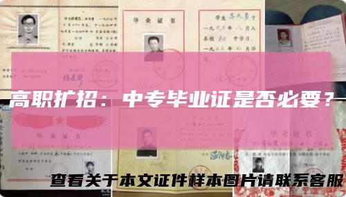 高职扩招：中专毕业证是否必要？