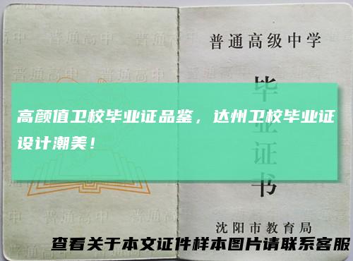 高颜值卫校毕业证品鉴,达州卫校毕业证设计潮美!