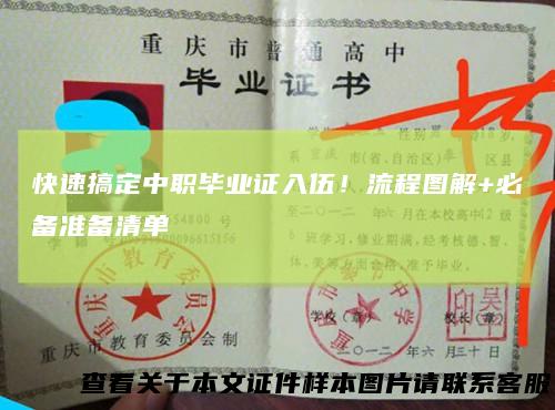 快速搞定中职毕业证入伍！流程图解+必备准备清单