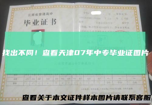 找出不同！查看天津07年中专毕业证图片