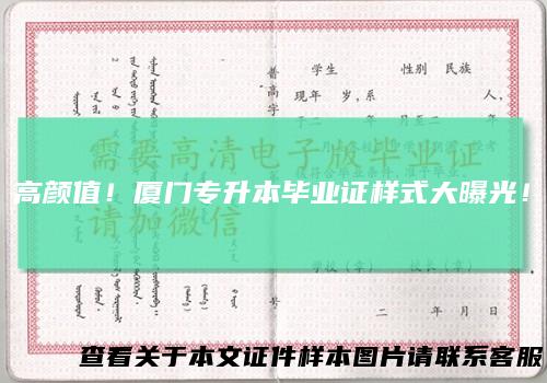 高颜值!厦门专升本毕业证样式大曝光!