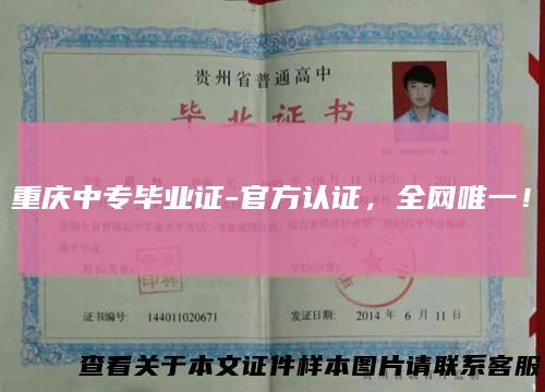 重庆中专毕业证-官方认证,全网唯一!