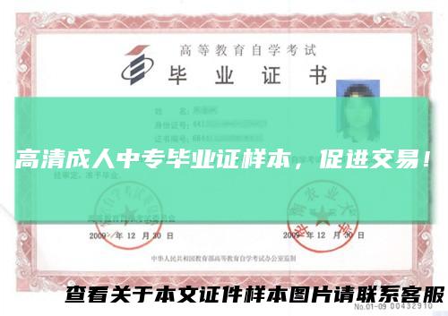 高清成人中专毕业证样本,促进交易!