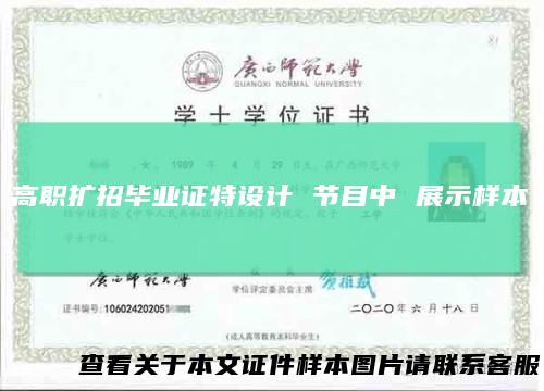高职扩招毕业证特设计节目中展示样本