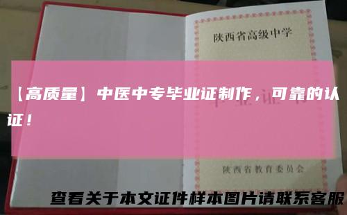 【高质量】中医中专毕业证制作，可靠的认证！