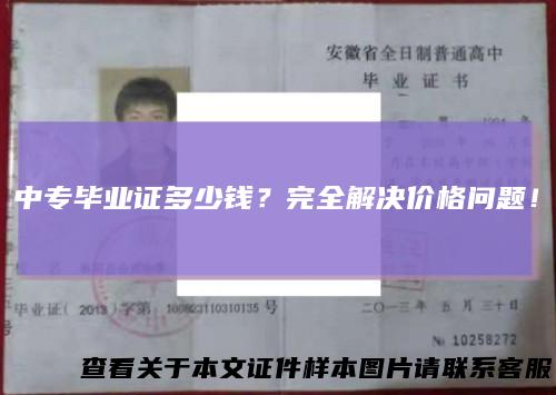 中专毕业证多少钱?完全解决价格问题!