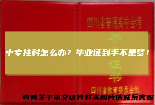 中专挂科怎么办？毕业证到手不是梦！