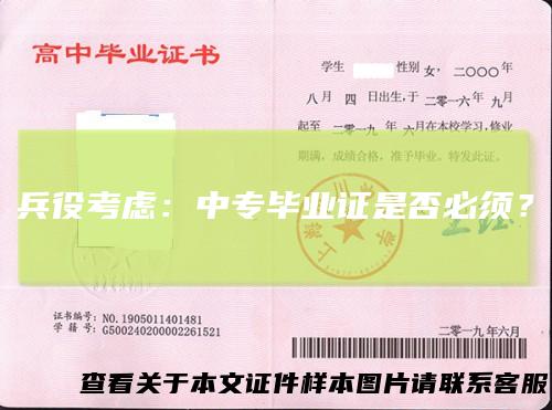 兵役考虑:中专毕业证是否必须?