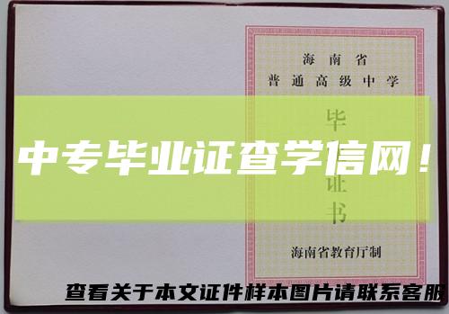 中专毕业证查学信网！