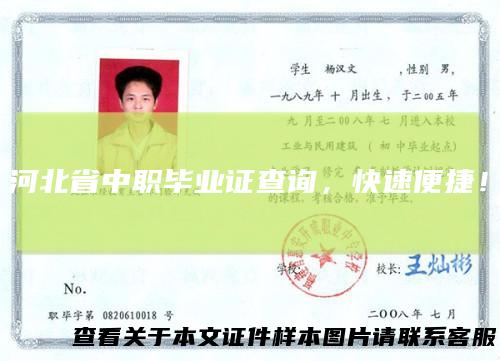 河北省中职毕业证查询,快速便捷!