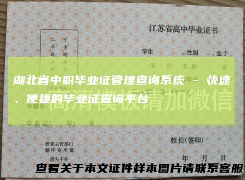 湖北省中职毕业证管理查询系统-快速、便捷的毕业证查询平台