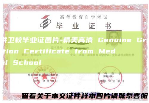 提供卫校毕业证图片-精美高清GenuineGraduationCertificatefromMedicalSchool