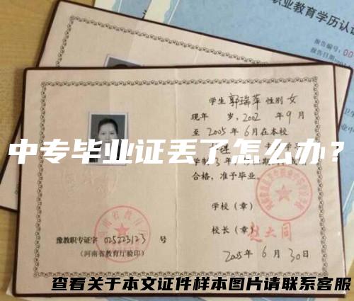 中专毕业证丢了怎么办？