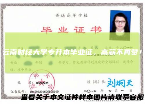 云南财经大学专升本毕业证，高薪不再梦！