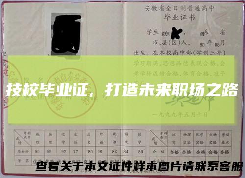 技校毕业证,打造未来职场之路