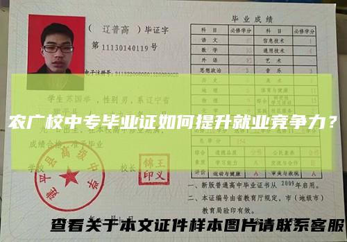 农广校中专毕业证如何提升就业竞争力？