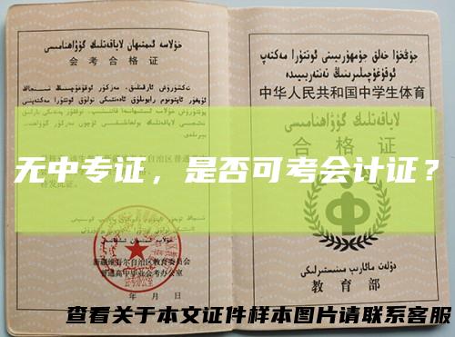 无中专证,是否可考会计证?