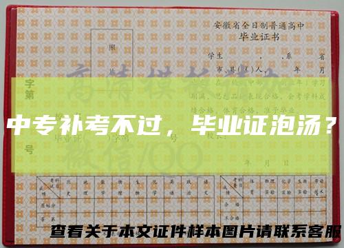 中专补考不过，毕业证泡汤？
