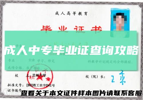 成人中专毕业证查询攻略