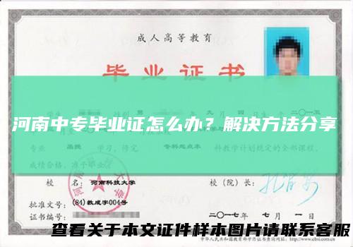 河南中专毕业证怎么办?解决方法分享
