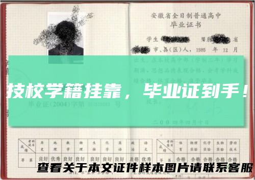 技校学籍挂靠，毕业证到手！