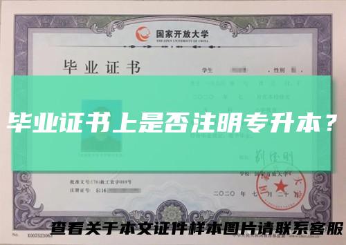 毕业证书上是否注明专升本?