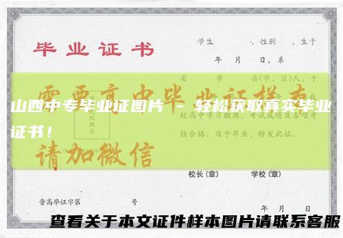 山西中专毕业证图片-轻松获取真实毕业证书！