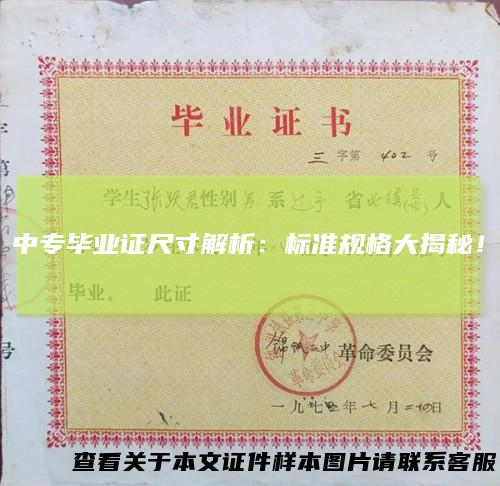 中专毕业证尺寸解析：标准规格大揭秘！