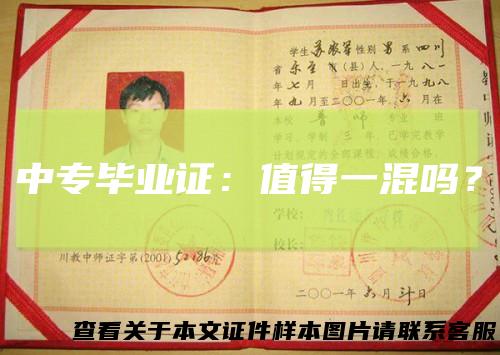中专毕业证:值得一混吗?