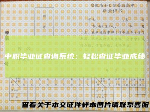 中职毕业证查询系统：轻松查证毕业成绩