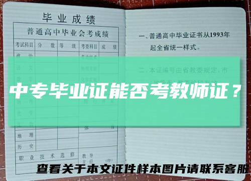 中专毕业证能否考教师证?