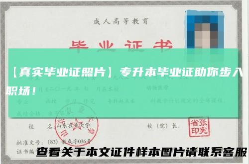 【真实毕业证照片】专升本毕业证助你步入职场！