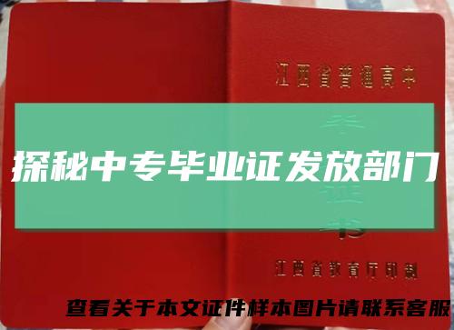 探秘中专毕业证发放部门