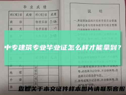 中专建筑专业毕业证怎么样才能拿到?
