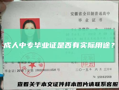成人中专毕业证是否有实际用途?
