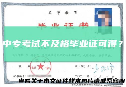 中专考试不及格毕业证可得？