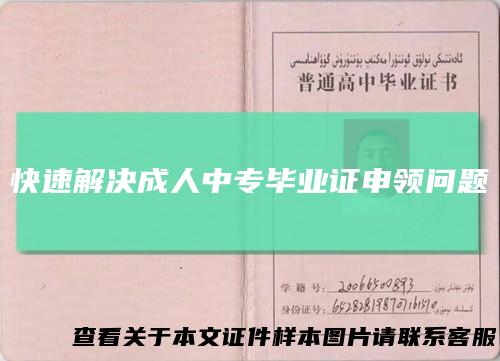 快速解决成人中专毕业证申领问题
