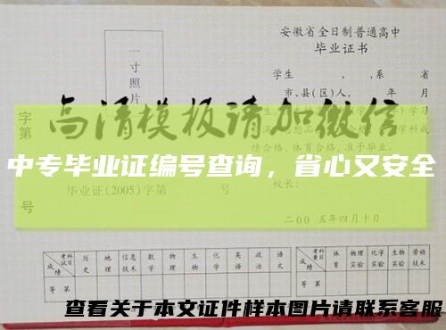 中专毕业证编号查询，省心又安全