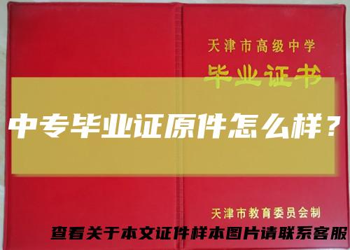 中专毕业证原件怎么样?