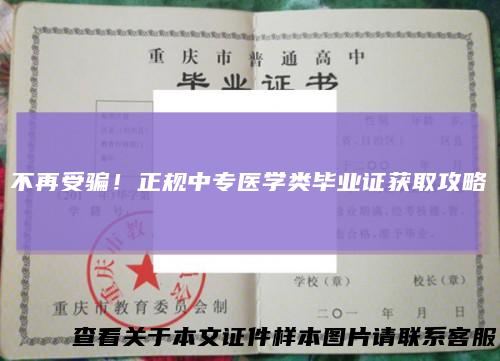 不再受骗！正规中专医学类毕业证获取攻略
