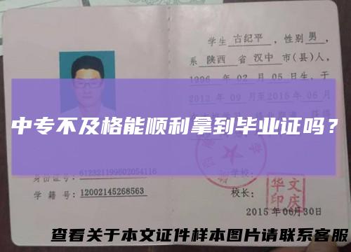 中专不及格能顺利拿到毕业证吗？
