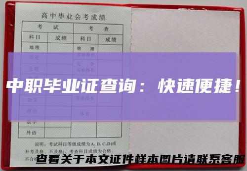 中职毕业证查询:快速便捷!