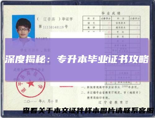 深度揭秘：专升本毕业证书攻略