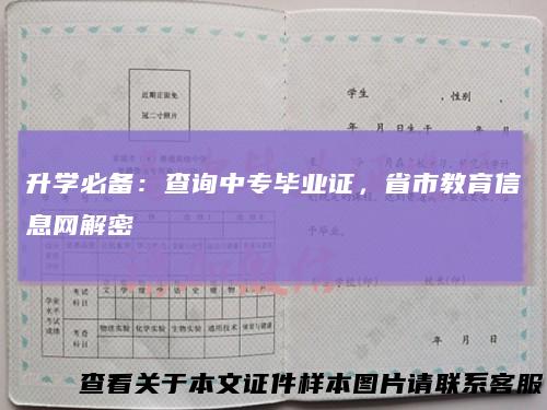 升学必备：查询中专毕业证，省市教育信息网解密