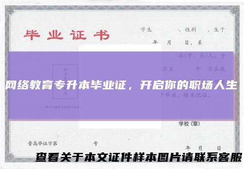 网络教育专升本毕业证，开启你的职场人生
