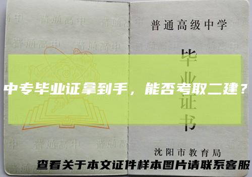 中专毕业证拿到手，能否考取二建？