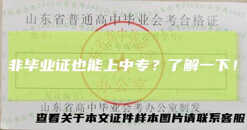 非毕业证也能上中专？了解一下！