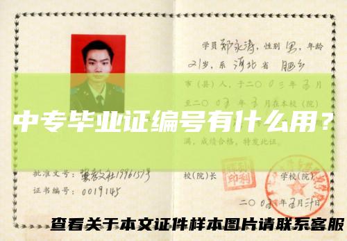 中专毕业证编号有什么用？