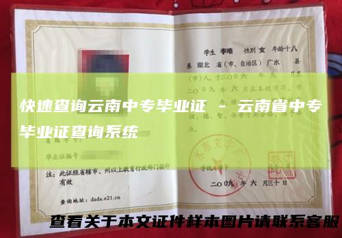 快速查询云南中专毕业证-云南省中专毕业证查询系统